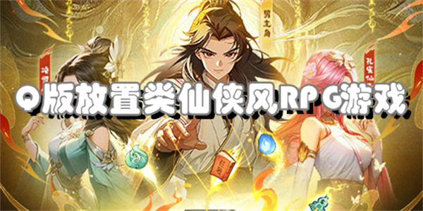Q版放置类仙侠风RPG游戏