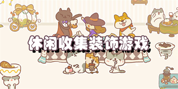 休闲收集装饰游戏