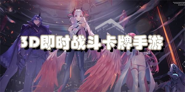 3D即时战斗卡牌手游