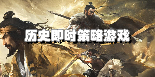 历史即时策略游戏