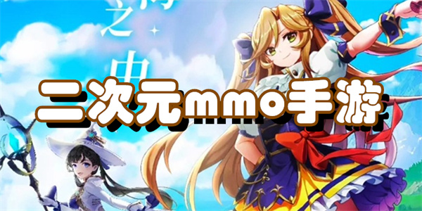 二次元mmo手游