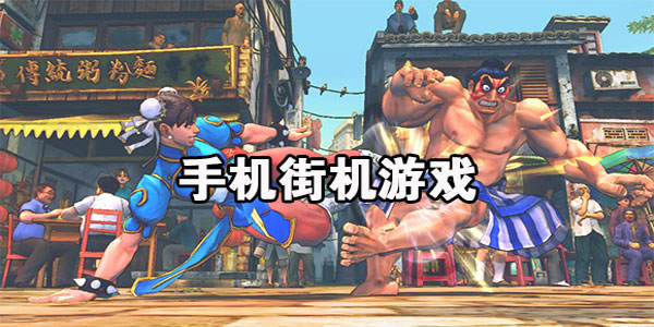 街机手机游戏