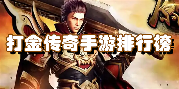 打金传奇手游排行榜