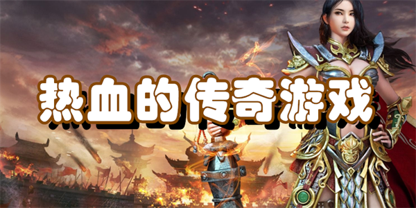 热血的传奇游戏