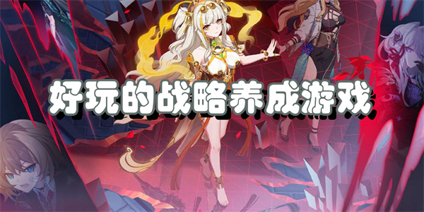 战斗策略养成游戏