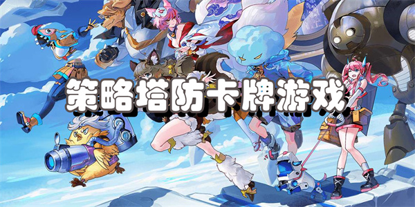 策略塔防卡牌游戏