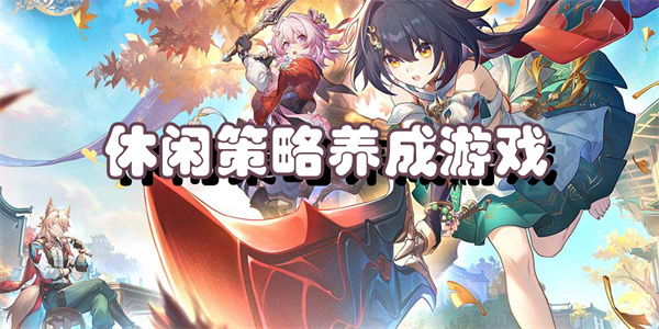 休闲策略养成游戏