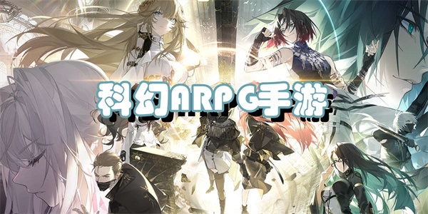 科幻ARPG手游