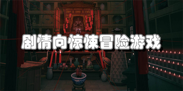 剧情向惊悚冒险游戏