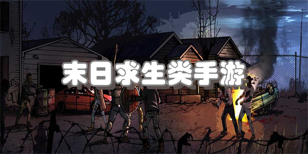 末日求生类手游