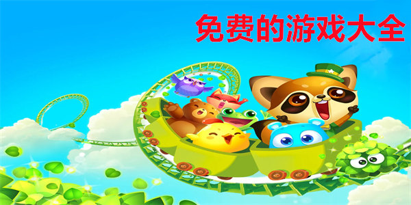 免费的游戏大全