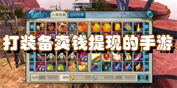 打装备卖钱提现的手游