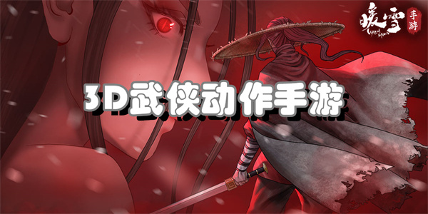 3D武侠动作手游