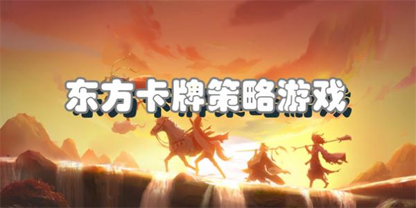 东方卡牌策略游戏