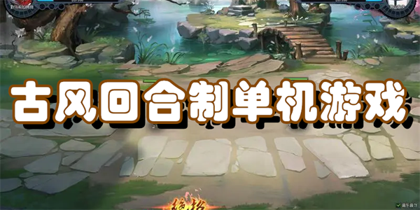 古风回合制单机游戏