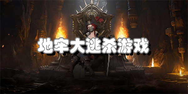 地牢大逃杀游戏