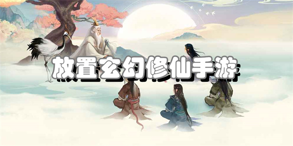 放置玄幻修仙手游