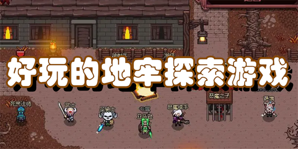 好玩的地牢探索游戏
