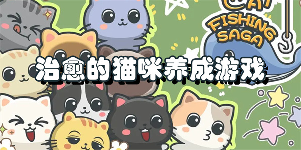 治愈的猫咪养成游戏