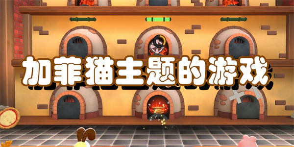 加菲猫主题的游戏