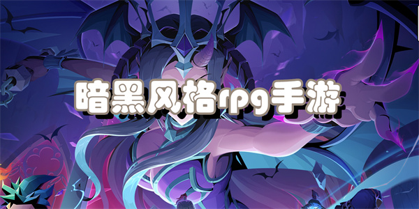 暗黑肉鸽类手游