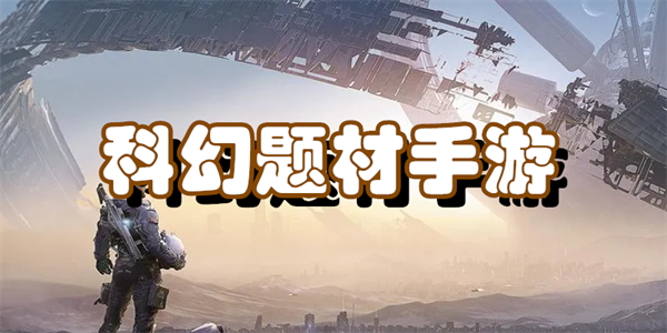 科幻题材手游