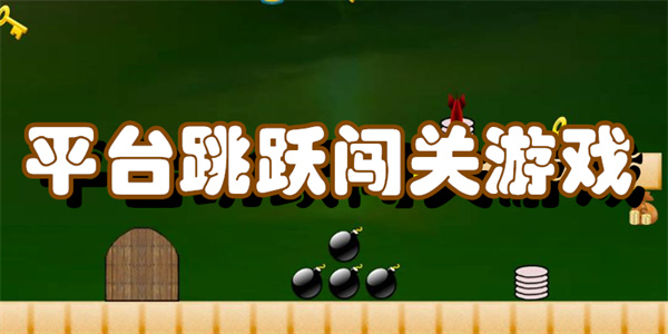 平台跳跃闯关游戏