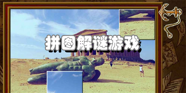 拼图解谜游戏