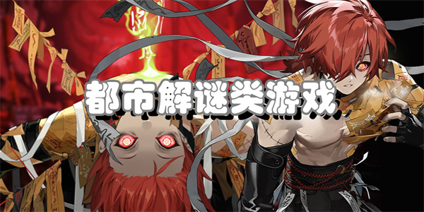 都市解谜类游戏