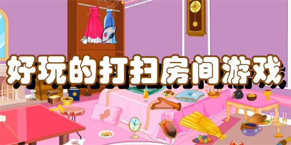 好玩的打扫房间游戏