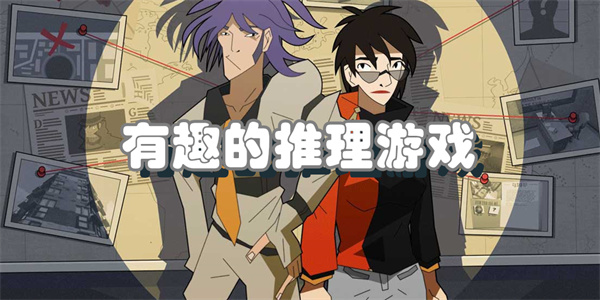 有趣的推理游戏