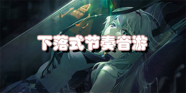 下落式节奏音游