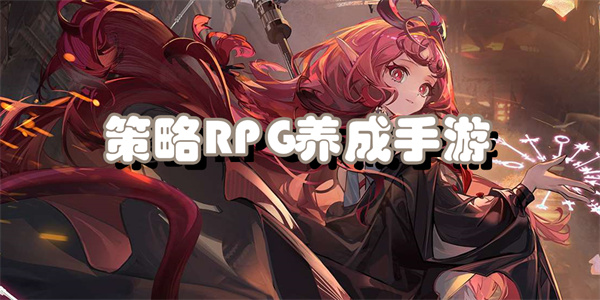 策略RPG养成手游