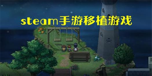 手机上好玩的steam移植的游戏
