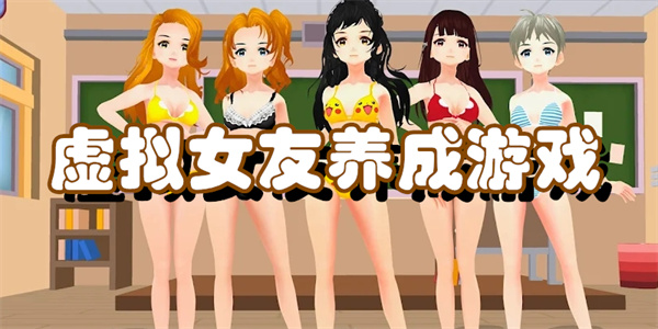 虚拟女友养成游戏
