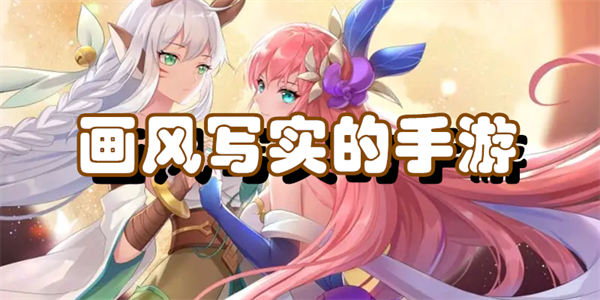 画风写实的手游