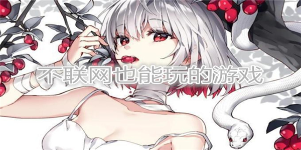 不用网络也能玩的游戏