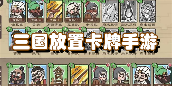 三国放置卡牌手游