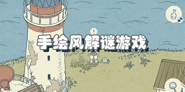 手绘冒险解谜游戏
