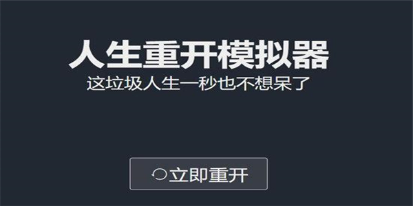 类似人生重开模拟器的游戏