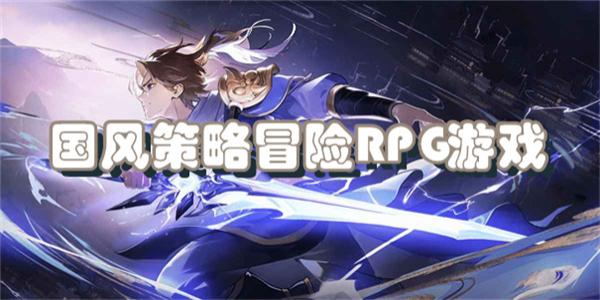 国风策略冒险RPG游戏