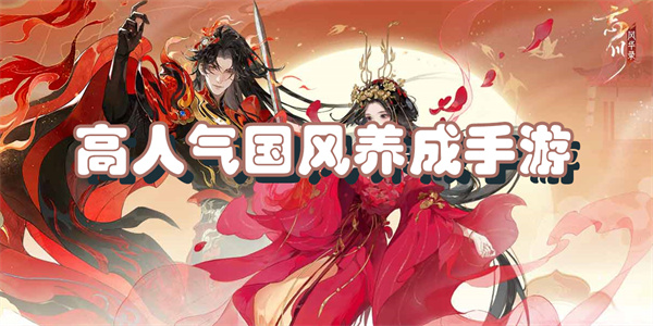 高人气国风养成手游