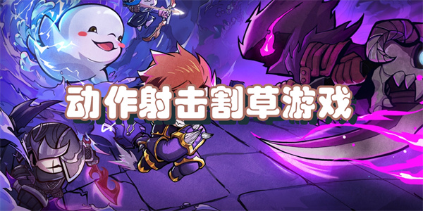 动作射击割草游戏