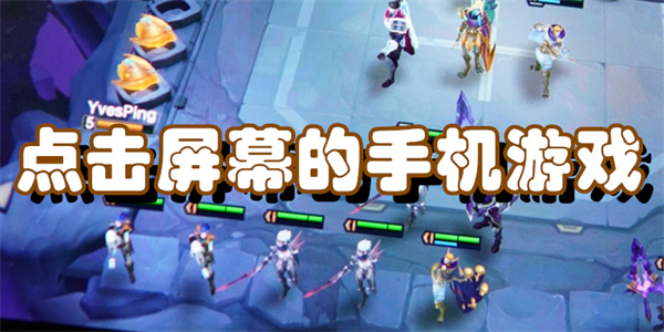 点击屏幕的手机游戏