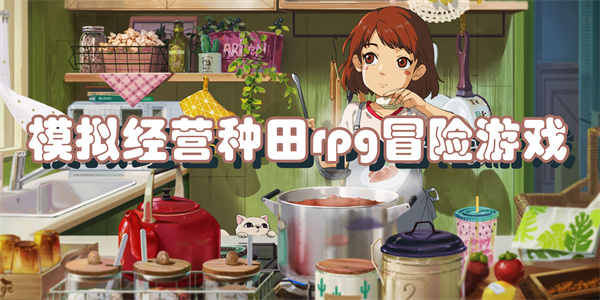 模拟经营种田rpg冒险游戏