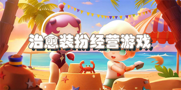 治愈装扮经营游戏