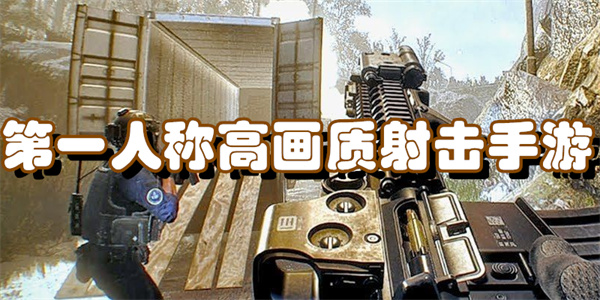 第一人称高画质射击手游