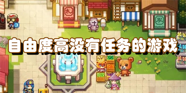 自由度高没有任务的游戏