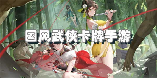 国风武侠卡牌手游