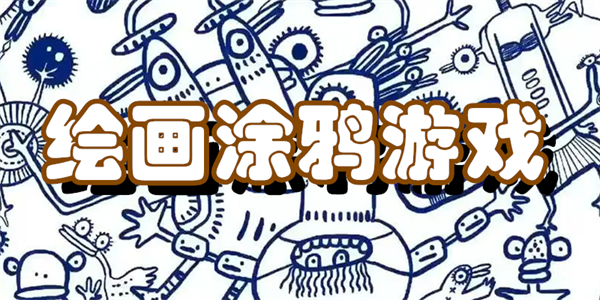 绘画涂鸦游戏